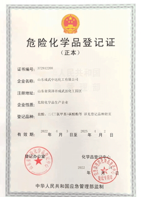 危险化学品登记证